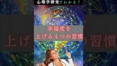 【メンタル】ウェルビーイングを劇的に向上させる方法4選【幸福学/心理学】#shorts #雑学 #解説 #幸福 #社会