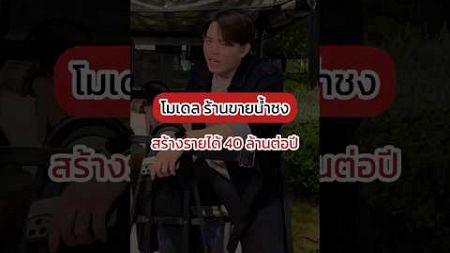 วิธีขายน้ำ ยอดขาย 40 ล้านต่อปี! #business #marketing #การตลาด #น้ําชง #ชาเย็น