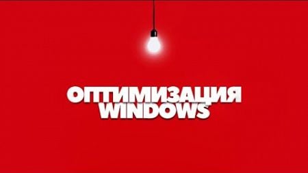 Как УСКОРИТЬ и УВЕЛИЧИТЬ производительность windows