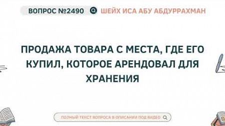 2490. Продажа товара с места, где его купил, которое арендовал для хранения || Иса Абу Абдуррахман