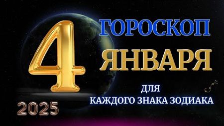 ГОРОСКОП НА 4 ЯНВАРЯ 2025 ГОДА ДЛЯ ВСЕХ ЗНАКОВ ЗОДИАКА