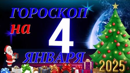 ГОРОСКОП НА 4 ЯНВАРЯ 2025 ГОДА! | ГОРОСКОП НА КАЖДЫЙ ДЕНЬ ДЛЯ ВСЕХ ЗНАКОВ ЗОДИАКА!