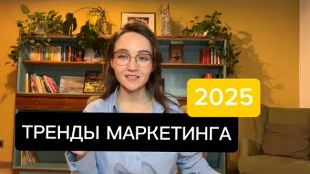 ТРЕНДЫ МАРКЕТИНГА 2025 / Что будет работать?