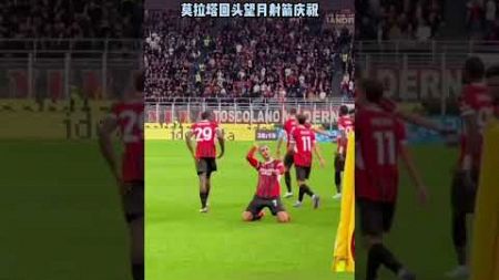 莫拉塔回头望月射箭庆祝#足球#体育 #football #sports #足球