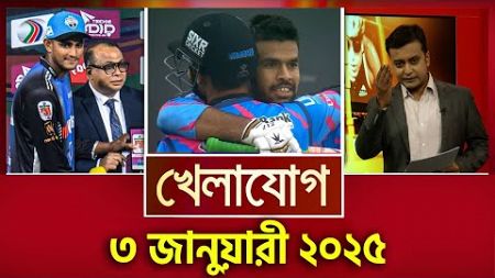 খেলাযোগ, ৩ জানুয়ারী ২০২৫ | Sports News | Khelajog