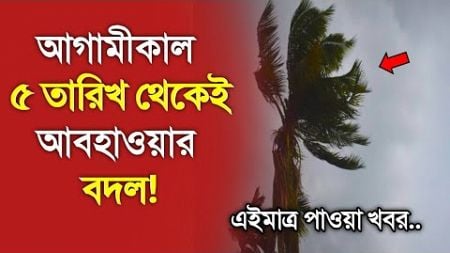 আবহাওয়ার খবর আজকের, 4 January 2025, Bangladesh Weather Report