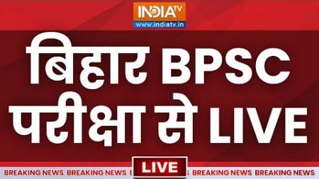 Bihar BPSC Exam LIVE: बिहार BPSC परीक्षा | Pappu Yadav | Prashant Kishor | Student Protest