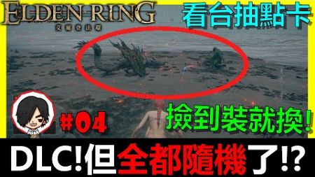 艾爾登法環｜還有誰能阻止我？🔴『DLC！但怪物和道具全都隨機了！？且&quot;撿到裝備就換&quot;還能通關嗎？』｜第21季挑戰#04｜阿貝直播｜看台抽ＭyCard點卡