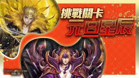 ［神魔之塔］福利關卡 元旦星辰 元旦星辰ll