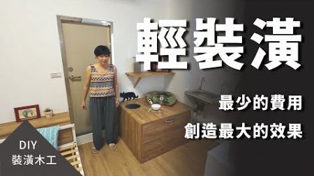 DIY【輕裝潢】零技術，也能嘗試的裝修項目