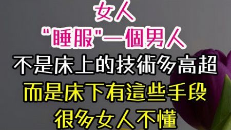 女人“睡服”一個男人，不是床上的“技術”多高超，而是床下有這些“手段”，很多女人不懂。 #女人 #男人 #床上 #-| 三重愛 lovery