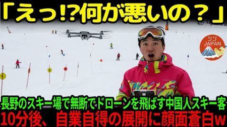 【海外の反応】「俺の操縦技術は神レベルだからw」長野のスキー場で無許可でドローンを飛ばした中国人。この後、日本を舐めた彼に自業自得の天罰がｗ