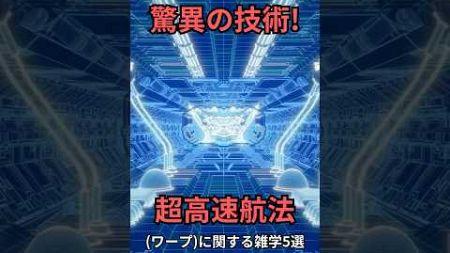 驚異の技術! 超高速航法ワープに関する雑学5選 #short #宇宙 #ワープ #雑学ショート