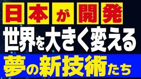 【日本が開発】世界を大きく変える夢の新技術たち