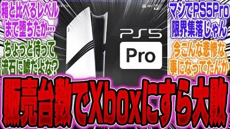 【超絶悲報】在庫余りまくりのPS5Proさん、なんと販売台数でXboxにすら大敗してしまうｗｗｗ【PS5Pro】【Switch】【UBisoft】【モンハンワイルズ】【海外】【ポケポケ】【SONY】