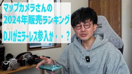 【カメラジオ】2024年デジカメ販売ランキング!!富士フィルムが強すぎるっ!!!!DJIがついにミラーレス参入かも!?最近のデジカメニュースについて喋る。