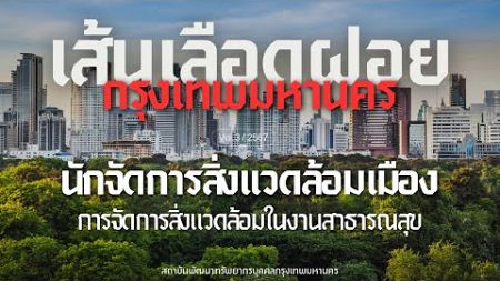 การจัดการสิ่งแวดล้อมในงานสาธารณสุข (ตอนที่ 2)