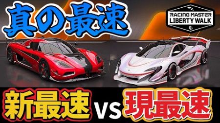 新ガチャのアゲーラRSは引くべきか？現環境最速マシンと性能を独自比較！【レーシングマスター】@yoshisangame