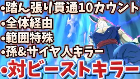 【環境ガン刺さり】万能性能てんこ盛りのあいつを使ってみた【ドラゴンボールレジェンズ】【DRAGON BALL　legends】【ビースト】