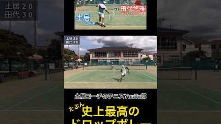 これ以上良いドロップボレーは打てないかも？ #tennis #土居コーチ #ドロップショット