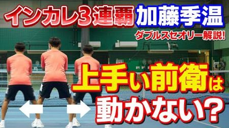 【テニス】負けないダブルス！前衛のベストな立ち位置と動き方！｜ダブルスセオリー徹底解説！｜加藤季温【ロードtoゼンニホン】