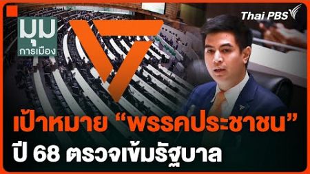 เป้าหมาย “พรรคประชาชน” ปี 68 ตรวจเข้มรัฐบาล | มุมการเมือง | 3 ม.ค. 68