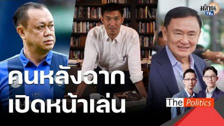 ปี 68 คนหลังฉากเปิดหน้าเล่นเอง 3 คีย์แมนการเมืองไทย : Matichon TV