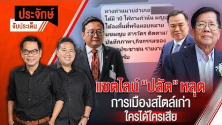 🟠สด! แชตไลน์ &quot;ปลัด&quot; หลุด การเมืองสไตล์เก่า ใครได้-ใครเสีย | ประจักษ์จับประเด็น 3 ม.ค. 68