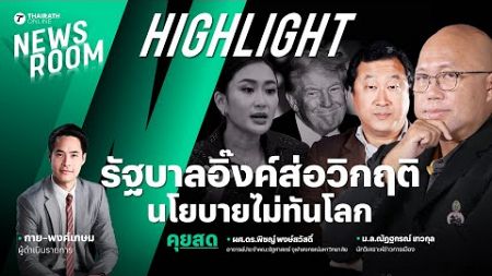 การเมืองไทย เศรษฐกิจโลก รัฐบาลอิ๊งค์ส่งสัญญาณวิกฤติ | THAIRATH NEWSROOM