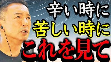 【痛みを知る政治家】辛い人、苦しい人。今の日本でその痛みに寄り添ってくれる政治家はいますか？【山本太郎 れいわ新選組 消費税 財務省 国会 】