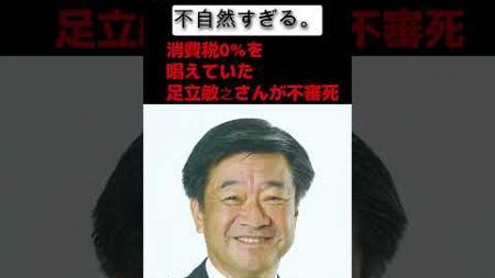 消費税0%を唱えていた政治家不審死 #海外移民#sorts #足立敏之 #財務省