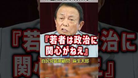 「当たり前には気付けないものですよ」若者の政治離れについて本音を暴露する麻生太郎議員 #shorts #麻生太郎 #名言