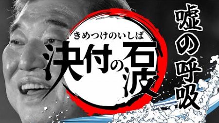 【替え歌 紅蓮華】自民党あるある きめつけのいしば #自民党 #石破 #103万円の壁 #企業団体献金