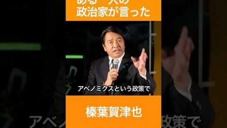 ある一人の政治家が言った　榛葉賀津也　国民民主党