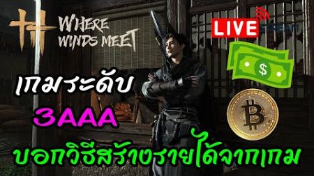 [🔴LIVE] EP.287 Where Winds Meet P2E บอกวิธีสร้างรายได้จากเกม เกมระดับ 3AAA เล่นรอเซิฟ Global