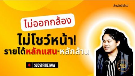 ไอเดีย ช่อง YouTube ไม่ออกกล้อง ไม่โชว์หน้า! รายได้หลักแสน-หลักล้าน