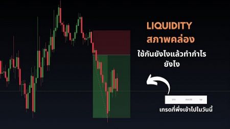 Liquidity หรือ สภาพคล่อง เราจะใช้ยังไงให้ทำกำไรได้