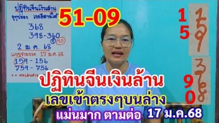 51-09 ปฏิทินจีนเงินล้าน เลขเข้าตรงๆบนล่าง แม่นมาก ตามต่อ 17ม.ค.68