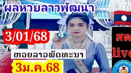 ถ่ายทอดสดลุ้นผลหวยลาวพัฒนางวด 3ม.ค.68