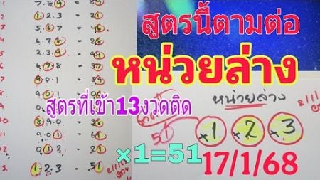 งวดใหม่มาแล้ว💥หน่วยล่าง ระยะยาว สูตรที่เข้า13งวดติด 17/1/68