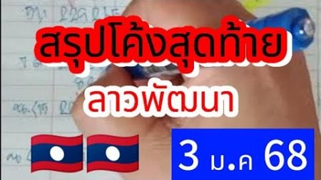 🇱🇦🇱🇦🇱🇦 #ลาวพัฒนา สรุปแล้วบนล่างลาวพัฒนา 🎯ฟันธงตัวรูดวิ่งเด็ดๆ #3มค68