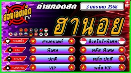 🔴 สดฮานอย ฮานอยวันนี้ ( เดย์ พิเศษ ปกติ VIP) หวยหุ้นวันนี้ วันที่ 3 มกราคม 2568