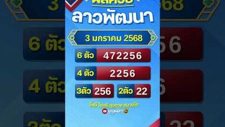 #ผลหวยลาว 3 มกราคม 2568 #ผลหวยลาวพัฒนา #หวยลาววันนี้ #หวยลาวพัฒนา #หวยลาว #หวยลาวงวดนี้