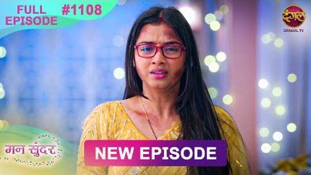 Mann Sundar | 3 Jan 2025 | Full Episode 1108 | Full HD #Newepisode | Dangal TV