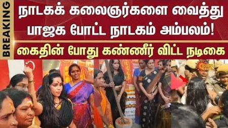 BJP Drama | Madurai Protest | Theatre Artists | Arrest | Sun News