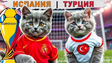 33 КОТЁНКА - ЕВРО КУБОК ПО ФУТБОЛУ СРЕДИ КОТЯТ! КОТЫ И ФУТБОЛ! ТУРЦИЯ И ИСПАНИЯ