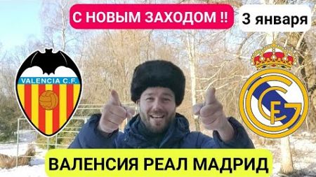 ВАЛЕНСИЯ РЕАЛ МАДРИД ПРОГНОЗ НА ФУТБОЛ СЕГОДНЯ ОБЗОР МАТЧА