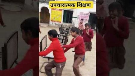 उपचारात्मक शिक्षण #primaryactivities #funny #education easy way #childdevelopment