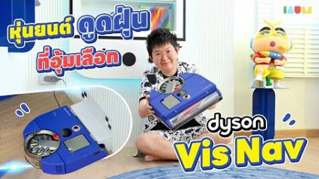 รีวิว Dyson 360 Vis Nav | ผู้ช่วยบ้านอุ้มตัวจริง หล่อล้ำ ดูดฝุ่นแรง เป๊ะทุกมุม!✨🌪️