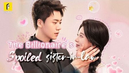 【The Billionaire&#39;s Spoiled Sister-in-Law】 #flickreels